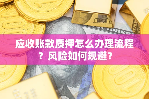 济南应收账款质押怎么办理流程？风险如何规避？